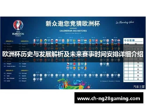 欧洲杯历史与发展解析及未来赛事时间安排详细介绍