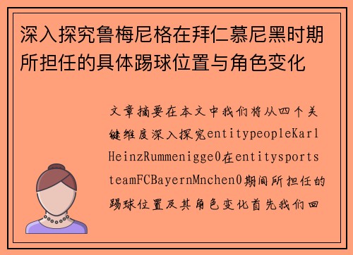 深入探究鲁梅尼格在拜仁慕尼黑时期所担任的具体踢球位置与角色变化