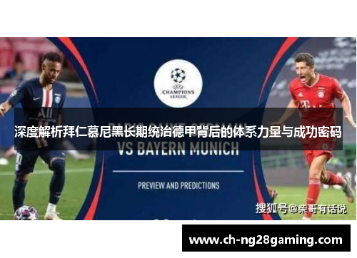 深度解析拜仁慕尼黑长期统治德甲背后的体系力量与成功密码