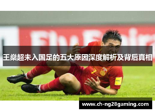 王燊超未入国足的五大原因深度解析及背后真相