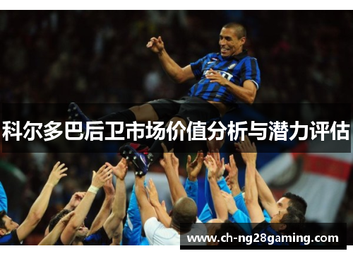 科尔多巴后卫市场价值分析与潜力评估