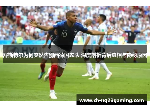 舒斯特尔为何突然告别西德国家队 深度剖析背后真相与隐秘原因