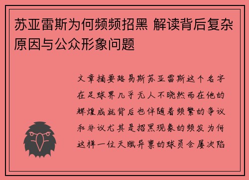 苏亚雷斯为何频频招黑 解读背后复杂原因与公众形象问题 苏亚雷斯为何频频招黑 解读背后复杂原因与公众形象问题