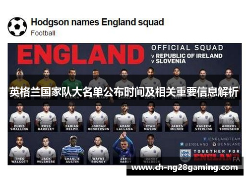 英格兰国家队大名单公布时间及相关重要信息解析 英格兰国家队大名单公布时间及相关重要信息解析