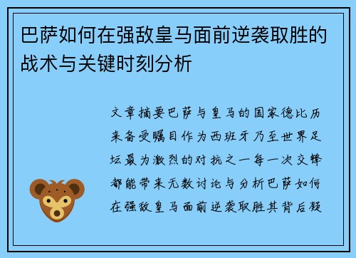 巴萨如何在强敌皇马面前逆袭取胜的战术与关键时刻分析