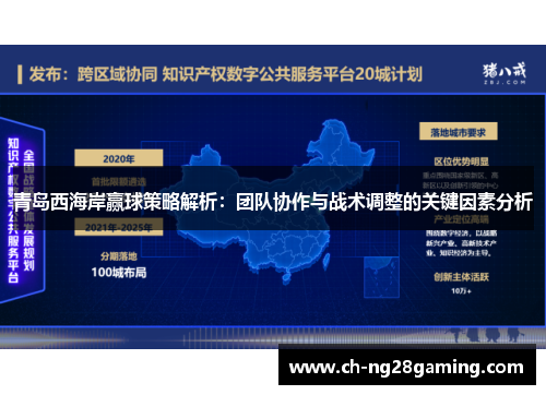 青岛西海岸赢球策略解析：团队协作与战术调整的关键因素分析