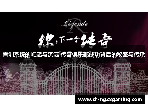 青训系统的崛起与沉淀 传奇俱乐部成功背后的秘密与传承