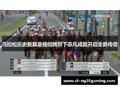 马拉松历史新篇章杨绍辉创下非凡成就开启全新传奇 马拉松历史新篇章杨绍辉创下非凡成就开启全新传奇