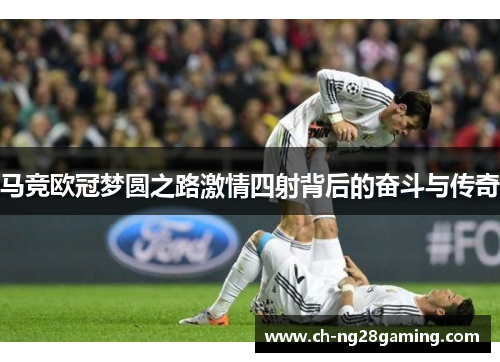 马竞欧冠梦圆之路激情四射背后的奋斗与传奇 马竞欧冠梦圆之路激情四射背后的奋斗与传奇
