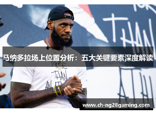 马纳多拉场上位置分析：五大关键要素深度解读