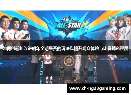 如何创新和改进明年全明星赛的玩法以提升观众体验与比赛精彩程度