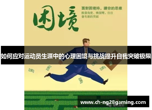如何应对运动员生涯中的心理困境与挑战提升自我突破极限 如何应对运动员生涯中的心理困境与挑战提升自我突破极限