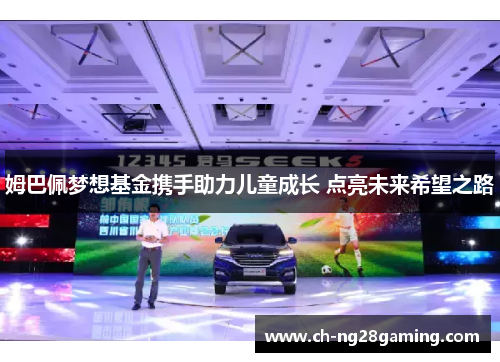 姆巴佩梦想基金携手助力儿童成长 点亮未来希望之路