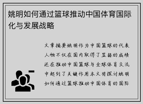 姚明如何通过篮球推动中国体育国际化与发展战略
