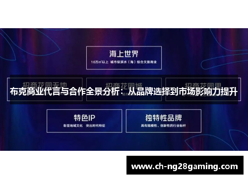 布克商业代言与合作全景分析:从品牌选择到市场影响力提升 布克商业代言与合作全景分析:从品牌选择到市场影响力提升