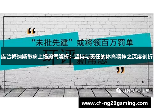 库普梅纳斯带病上场勇气解析：坚持与责任的体育精神之深度剖析