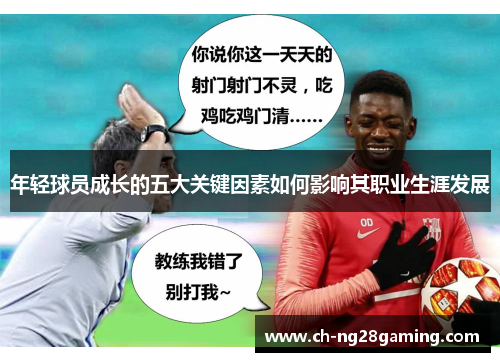 年轻球员成长的五大关键因素如何影响其职业生涯发展 年轻球员成长的五大关键因素如何影响其职业生涯发展