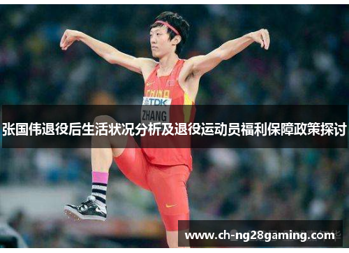 张国伟退役后生活状况分析及退役运动员福利保障政策探讨 张国伟退役后生活状况分析及退役运动员福利保障政策探讨
