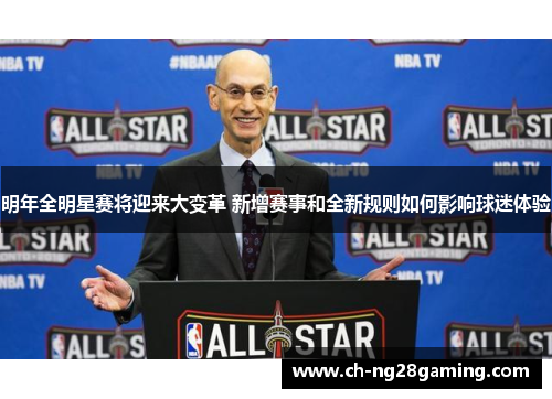 明年全明星赛将迎来大变革 新增赛事和全新规则如何影响球迷体验