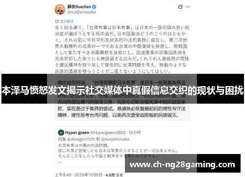 本泽马愤怒发文揭示社交媒体中真假信息交织的现状与困扰