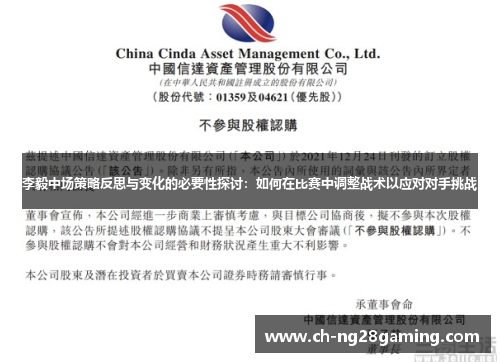 李毅中场策略反思与变化的必要性探讨：如何在比赛中调整战术以应对对手挑战
