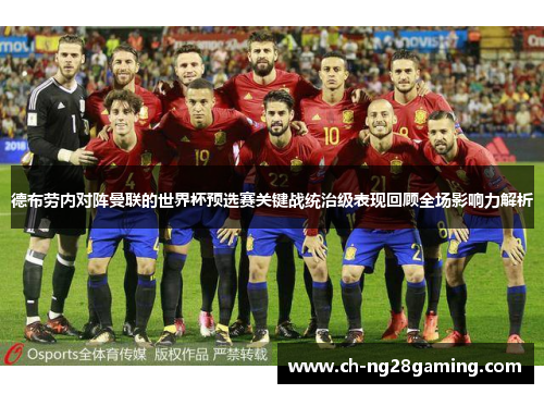 德布劳内对阵曼联的世界杯预选赛关键战统治级表现回顾全场影响力解析