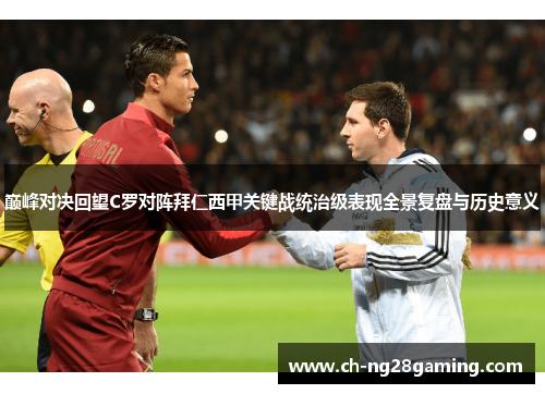 巅峰对决回望C罗对阵拜仁西甲关键战统治级表现全景复盘与历史意义 巅峰对决回望C罗对阵拜仁西甲关键战统治级表现全景复盘与历史意义