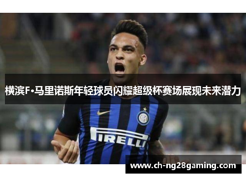 横滨F·马里诺斯年轻球员闪耀超级杯赛场展现未来潜力