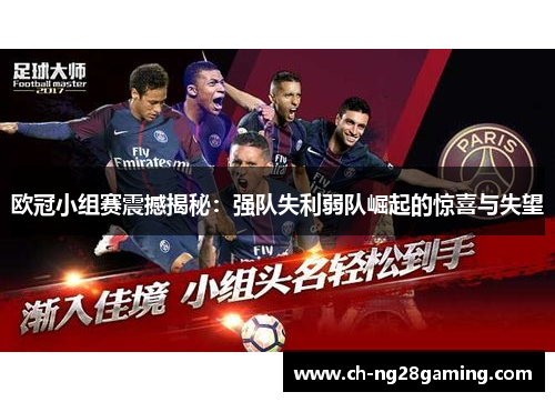 欧冠小组赛震撼揭秘:强队失利弱队崛起的惊喜与失望 欧冠小组赛震撼揭秘:强队失利弱队崛起的惊喜与失望