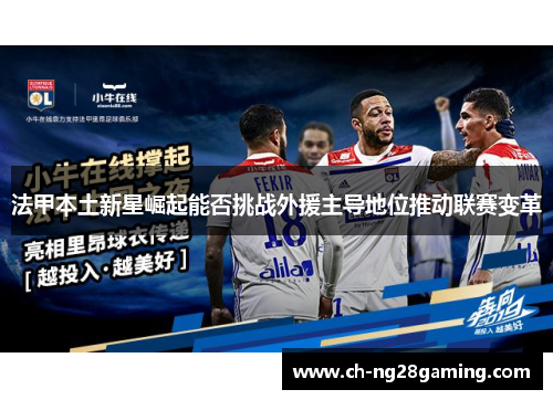 法甲本土新星崛起能否挑战外援主导地位推动联赛变革 法甲本土新星崛起能否挑战外援主导地位推动联赛变革