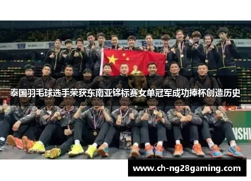 泰国羽毛球选手荣获东南亚锦标赛女单冠军成功捧杯创造历史 泰国羽毛球选手荣获东南亚锦标赛女单冠军成功捧杯创造历史