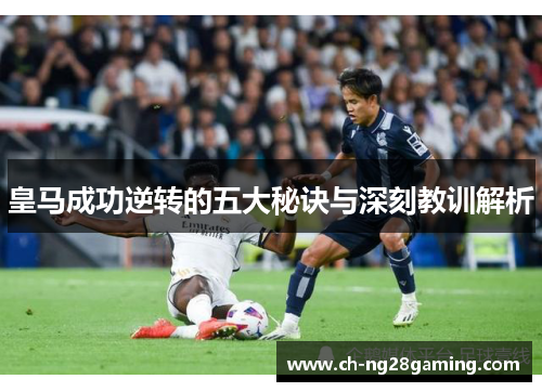 皇马成功逆转的五大秘诀与深刻教训解析