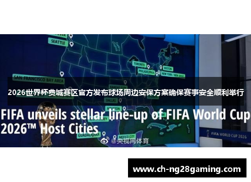 2026世界杯费城赛区官方发布球场周边安保方案确保赛事安全顺利举行