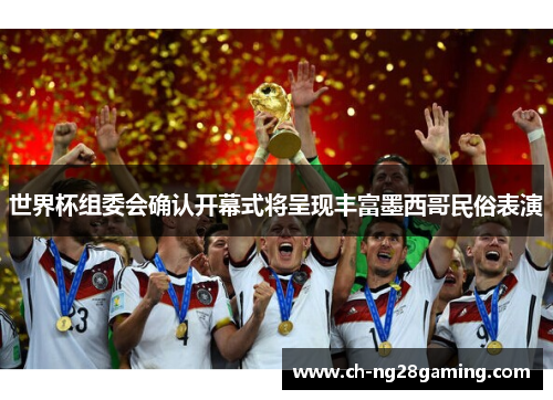 世界杯组委会确认开幕式将呈现丰富墨西哥民俗表演 世界杯组委会确认开幕式将呈现丰富墨西哥民俗表演