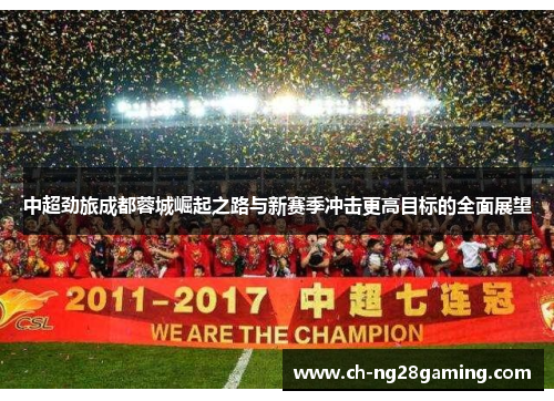 中超劲旅成都蓉城崛起之路与新赛季冲击更高目标的全面展望