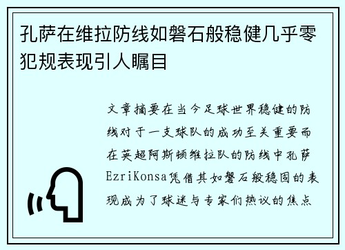 孔萨在维拉防线如磐石般稳健几乎零犯规表现引人瞩目 孔萨在维拉防线如磐石般稳健几乎零犯规表现引人瞩目