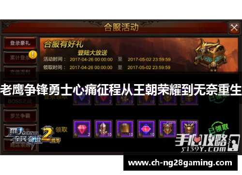 老鹰争锋勇士心痛征程从王朝荣耀到无奈重生 老鹰争锋勇士心痛征程从王朝荣耀到无奈重生