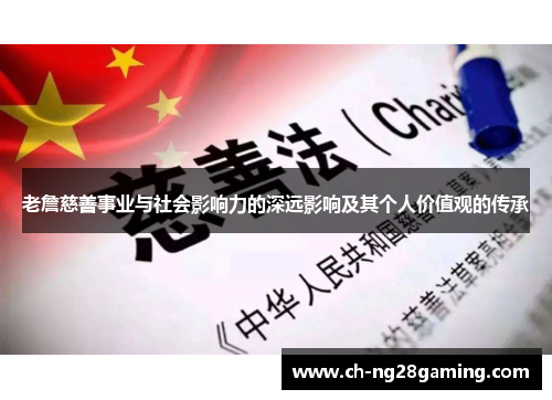 老詹慈善事业与社会影响力的深远影响及其个人价值观的传承 老詹慈善事业与社会影响力的深远影响及其个人价值观的传承