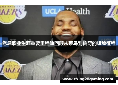 老詹职业生涯重要里程碑回顾从菜鸟到传奇的辉煌征程 老詹职业生涯重要里程碑回顾从菜鸟到传奇的辉煌征程