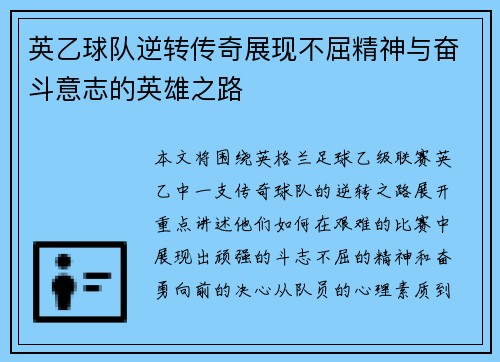 英乙球队逆转传奇展现不屈精神与奋斗意志的英雄之路 英乙球队逆转传奇展现不屈精神与奋斗意志的英雄之路