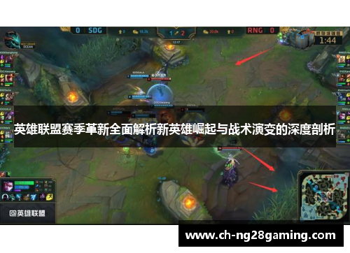 英雄联盟赛季革新全面解析新英雄崛起与战术演变的深度剖析 英雄联盟赛季革新全面解析新英雄崛起与战术演变的深度剖析