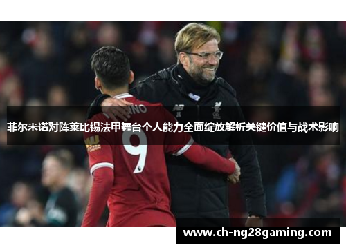 菲尔米诺对阵莱比锡法甲舞台个人能力全面绽放解析关键价值与战术影响 菲尔米诺对阵莱比锡法甲舞台个人能力全面绽放解析关键价值与战术影响