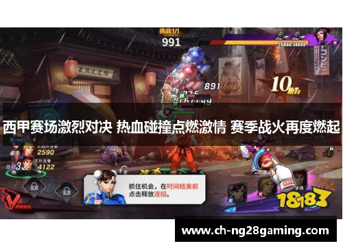 西甲赛场激烈对决 热血碰撞点燃激情 赛季战火再度燃起 西甲赛场激烈对决 热血碰撞点燃激情 赛季战火再度燃起