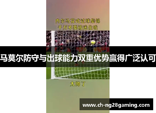 马莫尔防守与出球能力双重优势赢得广泛认可 马莫尔防守与出球能力双重优势赢得广泛认可