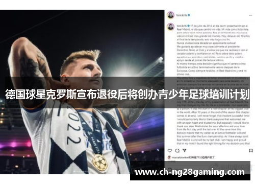 德国球星克罗斯宣布退役后将创办青少年足球培训计划 德国球星克罗斯宣布退役后将创办青少年足球培训计划