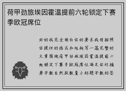 荷甲劲旅埃因霍温提前六轮锁定下赛季欧冠席位 荷甲劲旅埃因霍温提前六轮锁定下赛季欧冠席位