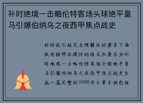 补时绝境一击略伦特客场头球绝平皇马引爆伯纳乌之夜西甲焦点战史