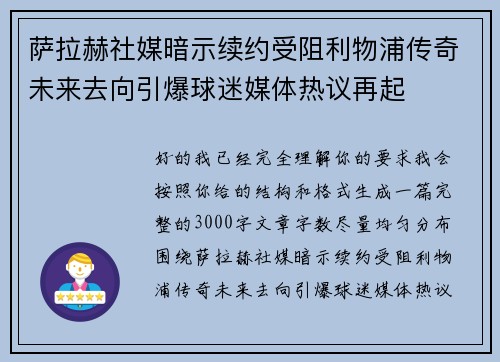 萨拉赫社媒暗示续约受阻利物浦传奇未来去向引爆球迷媒体热议再起 萨拉赫社媒暗示续约受阻利物浦传奇未来去向引爆球迷媒体热议再起
