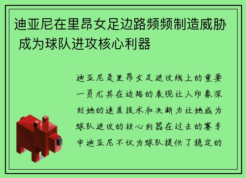 迪亚尼在里昂女足边路频频制造威胁 成为球队进攻核心利器
