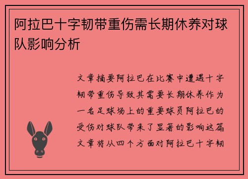 阿拉巴十字韧带重伤需长期休养对球队影响分析 阿拉巴十字韧带重伤需长期休养对球队影响分析